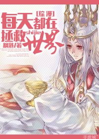 [綜漫]每天都在拯救世界
