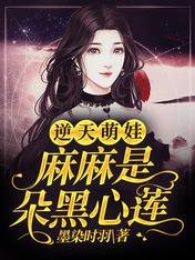 逆天萌娃:麻麻是朵黑心莲