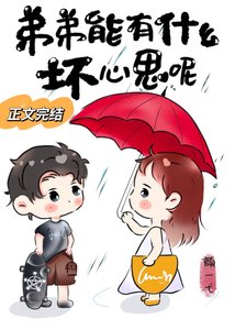 弟弟能有什麼壞心思呢