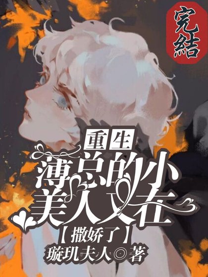 【重生】薄总的小美人又在撒娇了