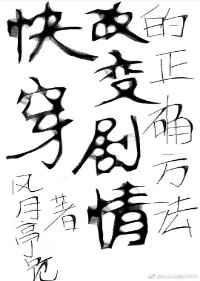 (快穿)改變劇情的正確方法