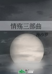 情殤三部曲