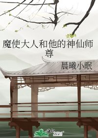 魔使大人和他的神仙师尊