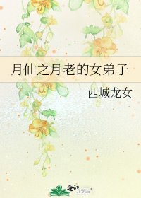 月仙之月老的女弟子