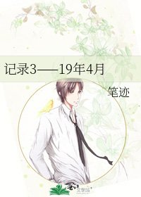 记录3——19年4月