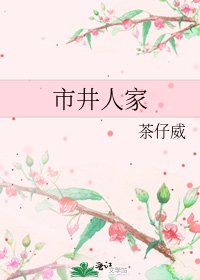 市井人家