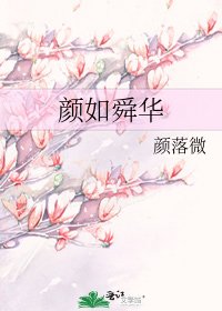 顏如舜華