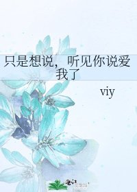 只是想說,聽見你說愛我了