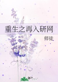 重生之再入研网