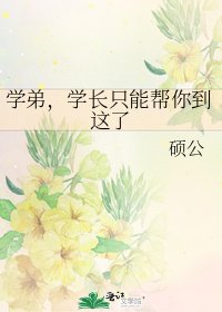 學弟,學長只能幫你到這了