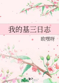 我的基三日志