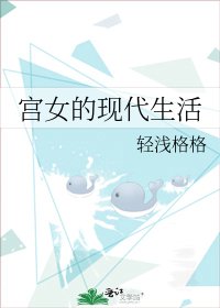 宮女的現代生活