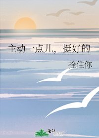 主動一點兒,挺好的