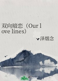 双向暗恋(Our love lines)