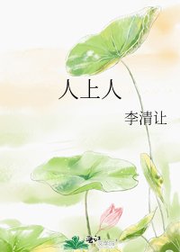 人上人