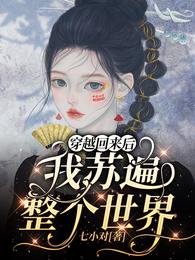 穿越回來後我蘇遍整個世界