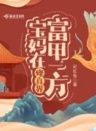 宝妈在修真界富甲一方