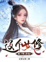 这个女修路子野,得宠!