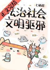 法治社會,文明驅邪