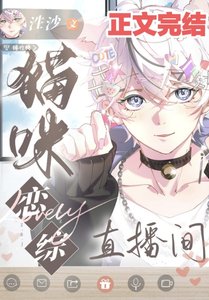 穿成貓在戀綜當端水大師/貓咪戀綜直播間