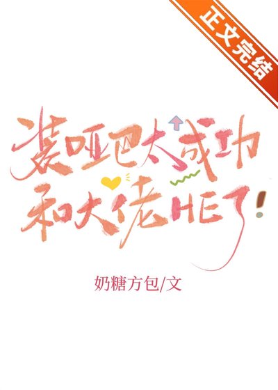 裝啞巴太成功和大佬HE了