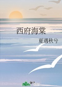 西府海棠