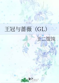 王冠与蔷薇(GL)