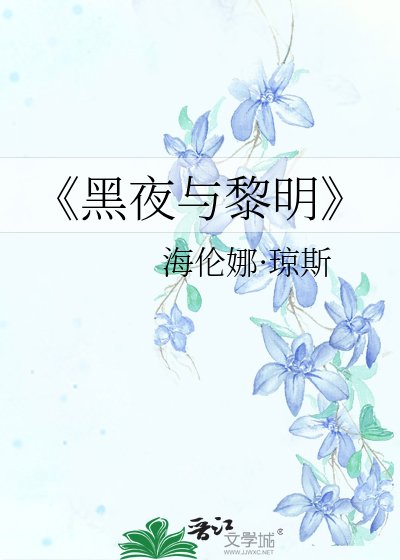 黑夜与黎明