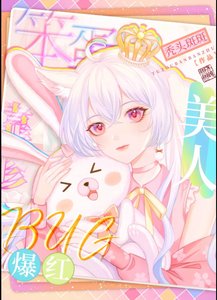 笨蛋美人靠修bug爆红