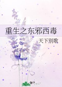 重生之东邪西毒