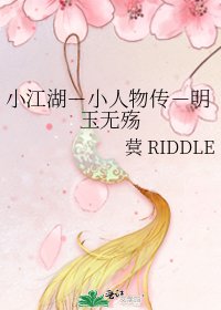 小江湖-小人物传-明玉无殇