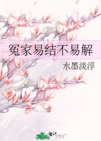 冤家易结不易解