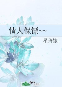 情人保鏢~~