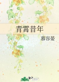 青霄昔年