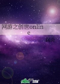 網遊之創世online