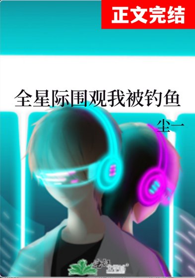全星际围观我被钓鱼