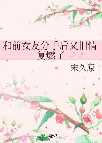 和前女友分手後又舊情復燃了