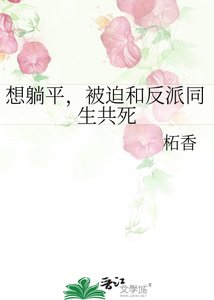 想躺平,被迫和反派同生共死