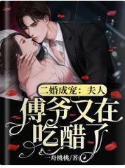 二婚成寵:夫人,傅爺又在吃醋了