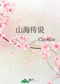 山海传说