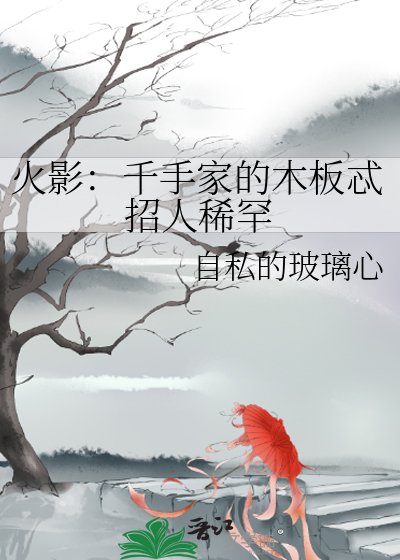 火影:千手家的木板忒招人稀罕