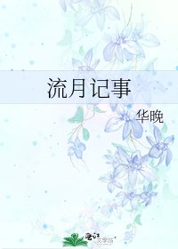 流月记事