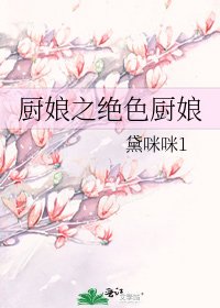 厨娘之绝色厨娘