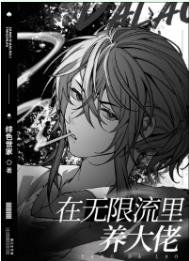 在無限流裡養大佬