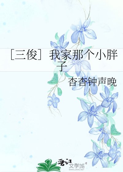 ［三俊］我家那個小胖子
