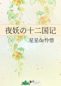 夜妖の十二國記