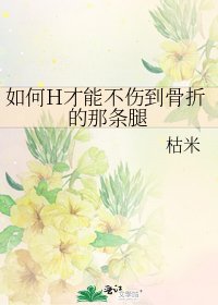 如何H才能不傷到骨折的那條腿