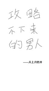 攻略不下来的男人