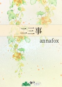 二三事