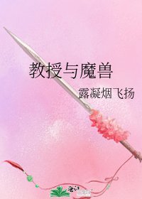 教授與魔獸